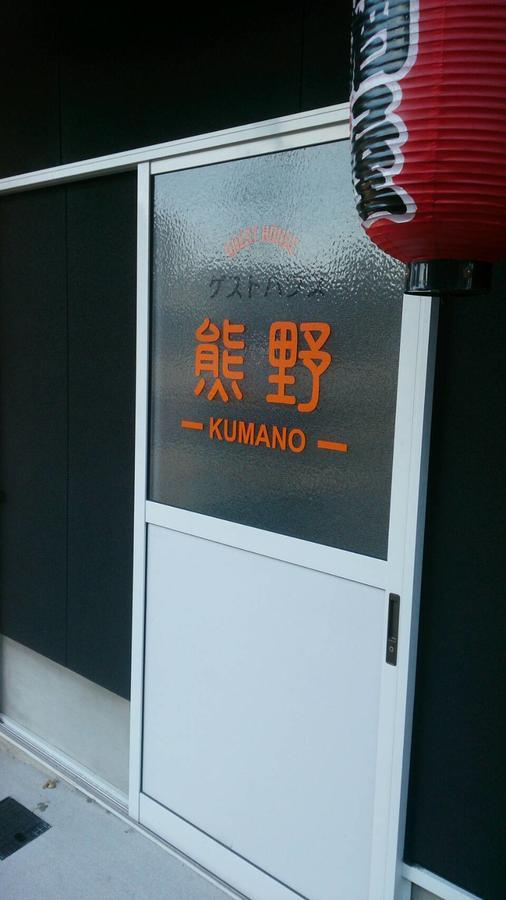 Guesthouse Kumano Tanabe Dış mekan fotoğraf